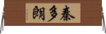 秦多朗 Horizontal Wall Scroll