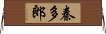 秦多郎 Horizontal Wall Scroll