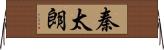 秦太朗 Horizontal Wall Scroll