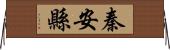 秦安縣 Horizontal Wall Scroll