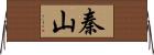 秦山 Horizontal Wall Scroll