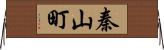 秦山町 Horizontal Wall Scroll