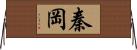 秦岡 Horizontal Wall Scroll
