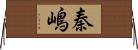 秦嶋 Horizontal Wall Scroll
