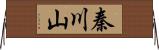 秦川山 Horizontal Wall Scroll
