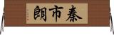 秦市朗 Horizontal Wall Scroll