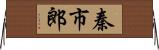秦市郎 Horizontal Wall Scroll