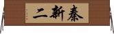 秦新二 Horizontal Wall Scroll