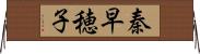 秦早穂子 Horizontal Wall Scroll