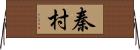秦村 Horizontal Wall Scroll