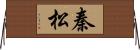 秦松 Horizontal Wall Scroll