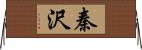 秦沢 Horizontal Wall Scroll