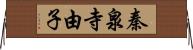 秦泉寺由子 Horizontal Wall Scroll