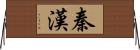 秦漢 Horizontal Wall Scroll