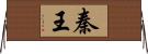秦王 Horizontal Wall Scroll