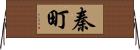秦町 Horizontal Wall Scroll