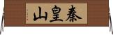 秦皇山 Horizontal Wall Scroll