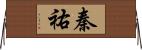 秦祐 Horizontal Wall Scroll