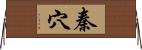 秦穴 Horizontal Wall Scroll