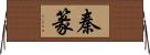 秦篆 Horizontal Wall Scroll