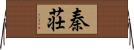 秦荘 Horizontal Wall Scroll