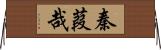 秦葭哉 Horizontal Wall Scroll