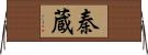 秦蔵 Horizontal Wall Scroll