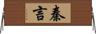 秦言 Horizontal Wall Scroll