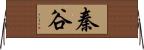 秦谷 Horizontal Wall Scroll