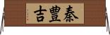 秦豊吉 Horizontal Wall Scroll