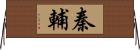 秦輔 Horizontal Wall Scroll