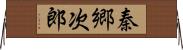 秦郷次郎 Horizontal Wall Scroll