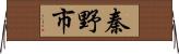 秦野市 Horizontal Wall Scroll