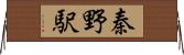 秦野駅 Horizontal Wall Scroll