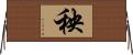 秧 Horizontal Wall Scroll