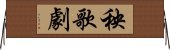 秧歌劇 Horizontal Wall Scroll