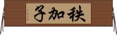 秩加子 Horizontal Wall Scroll