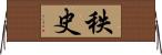 秩史 Horizontal Wall Scroll
