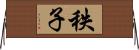 秩子 Horizontal Wall Scroll