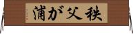 秩父が浦 Horizontal Wall Scroll