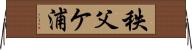 秩父ケ浦 Horizontal Wall Scroll