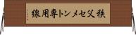 秩父セメント専用線 Horizontal Wall Scroll