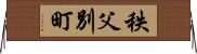 秩父別町 Horizontal Wall Scroll