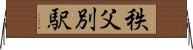 秩父別駅 Horizontal Wall Scroll