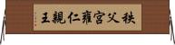 秩父宮雍仁親王 Horizontal Wall Scroll