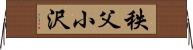 秩父小沢 Horizontal Wall Scroll