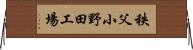 秩父小野田工場 Horizontal Wall Scroll