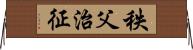 秩父治征 Horizontal Wall Scroll