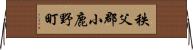 秩父郡小鹿野町 Horizontal Wall Scroll