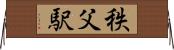 秩父駅 Horizontal Wall Scroll